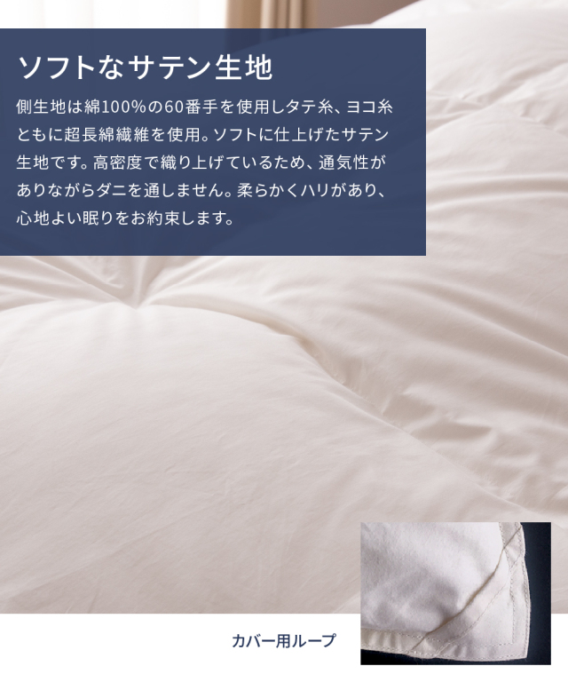 抗菌・抗ウイルス加工・肌掛けふとん ホワイトグース93 - 甲州