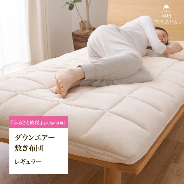 ダウンエアー敷きふとん　レギュラー