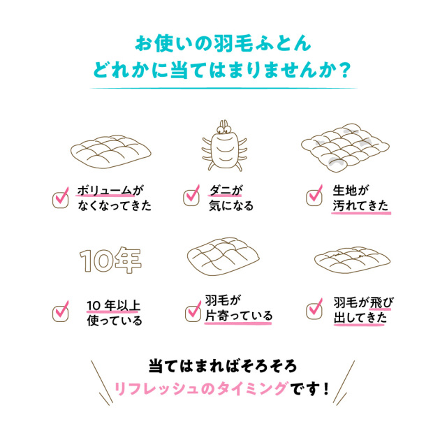 60s羽毛リフレッシュ加工 - 甲州羽毛ふとん公式通販