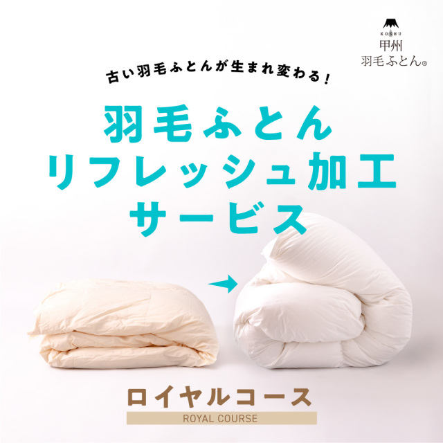 ポーランド産ホワイトマザーグース羽毛布団 - 日本製の甲州羽毛ふとん