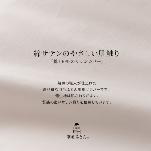 サテン生地織り布団カバー - 甲州羽毛ふとん公式通販