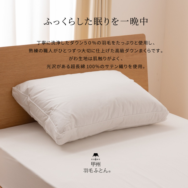 布団 ダウンまくら横寝用 - 甲州羽毛ふとん公式通販