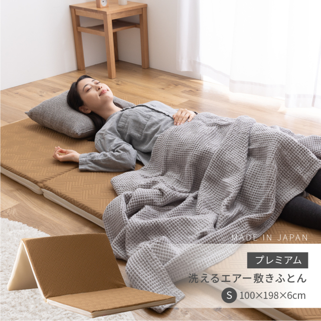 洗えるエアー敷きふとんプレミアム
