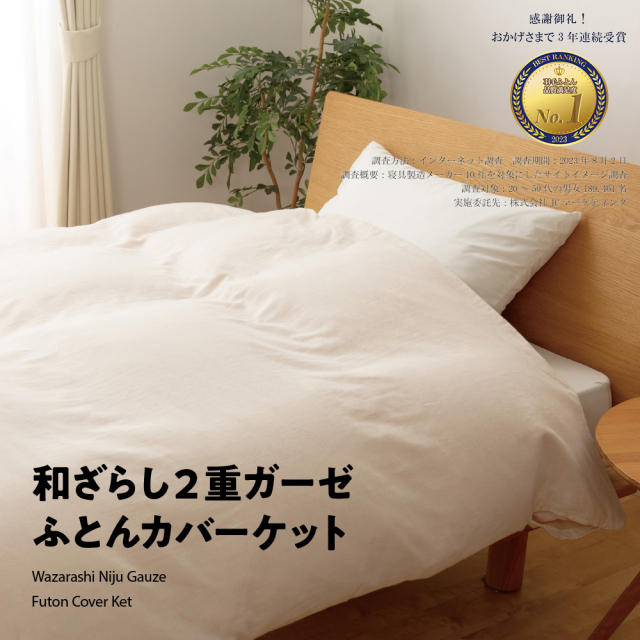 和ざらし2重ガーゼふとんカバーケット - 甲州羽毛ふとん公式通販 