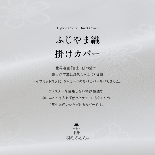 ふじやま織 ハイブリット コットン 掛けカバー サクラ柄 - 甲州