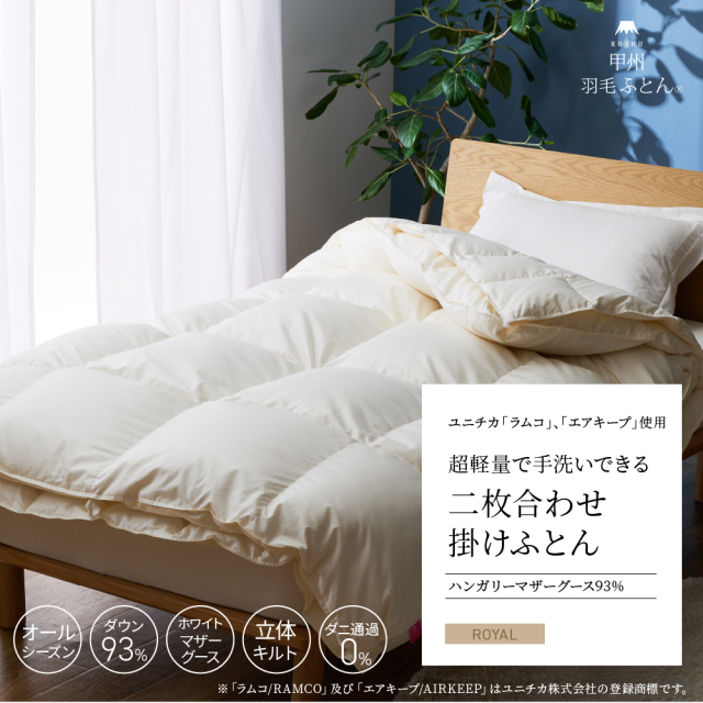 【羽毛布団】組み合わせで季節を問わずお使いいただけます。2枚合わせふとん「ハンガリーホワイトマザーグース93%」