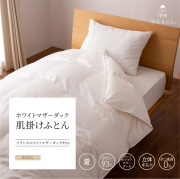 【羽毛布団】肌掛けふとん フランス産 ホワイトマザーダック93%