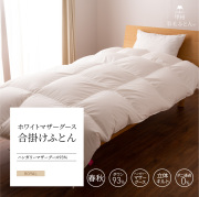 【羽毛布団】合い掛けふとん ハンガリー産 ホワイトマザーグース93％