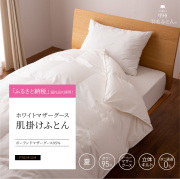 【羽毛布団】肌掛けふとん ポーランド産 ホワイトマザーグース95％