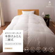 【羽毛布団】本掛けふとん二層式 フランス産 ホワイトマザーダック93%