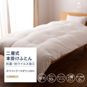 【羽毛布団】抗菌・抗ウイルス加工 二層式本掛けふとん ホワイトグースダウン93%