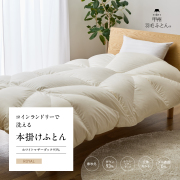 【羽毛布団】コインランドリーで洗える 本掛けふとん ホワイトマザーダック93%