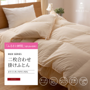 【洗える羽毛布団】8020SERIES 2枚合わせ掛けふとん ホワイトダックダウン90%