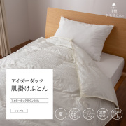 【羽毛布団】肌掛けふとん アイダーダック95%