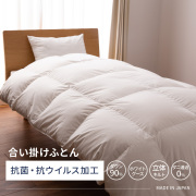 【羽毛布団】抗菌・抗ウイルス加工 合い掛けふとん ホワイトグースダウン90%
