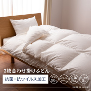 【羽毛布団】抗菌・抗ウイルス加工 2枚合せ掛けふとん ホワイトグースダウン90%