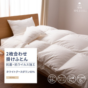 【羽毛布団】抗菌・抗ウイルス加工 2枚合せ掛けふとん ホワイトグースダウン93%