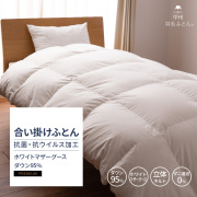 【羽毛布団】抗菌・抗ウイルス加工 合い掛けふとん ホワイトマザーグース95%