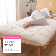 ダウンエアー敷きふとん　プレミアム