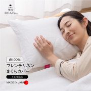 フレンチリネン　まくらカバー