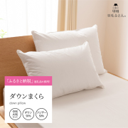 まくら一覧 - 日本製の甲州羽毛ふとん公式通販