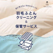 羽毛ふとんクリーニング＆保管サービス