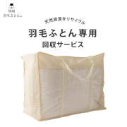 羽毛ふとん専用回収サービス