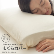 プレミアムコットンニット　まくらカバー