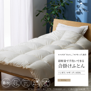 【羽毛布団】軽く、暖かく、ちょうどよい温かさをお届けします。合い掛けふとん「ハンガリーホワイトマザーグース93%」