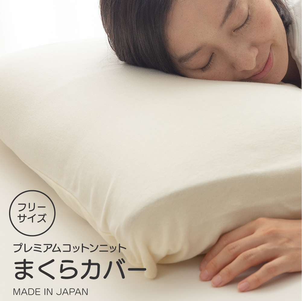 プレミアムコットンニット　まくらカバー