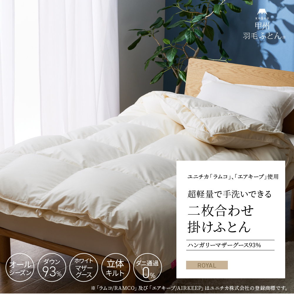 【羽毛布団】組み合わせで季節を問わずお使いいただけます。2枚合わせふとん「ハンガリーホワイトマザーグース93%」