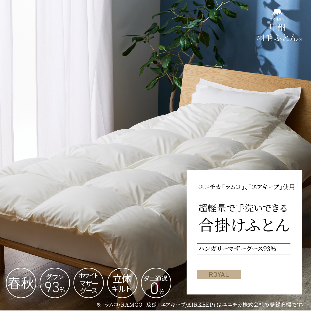 【羽毛布団】軽く、暖かく、ちょうどよい温かさをお届けします。合い掛けふとん「ハンガリーホワイトマザーグース93%」