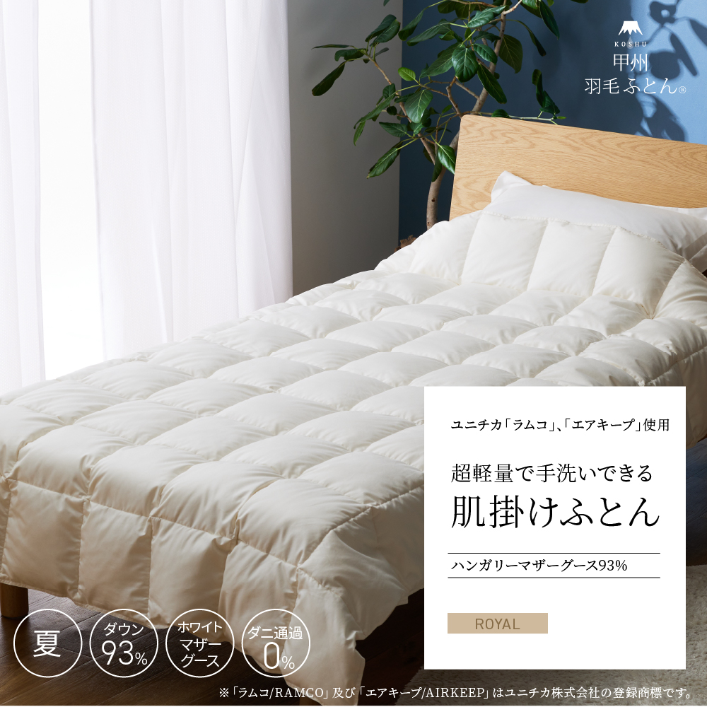 【羽毛布団】薄く、軽く、暖かく、一年を通じてお使いいただけます。肌掛けふとん「ハンガリーホワイトマザーグース93%」