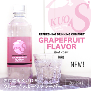 炭酸水KUOS -　グレープフルーツフレーバー　500ml×24本