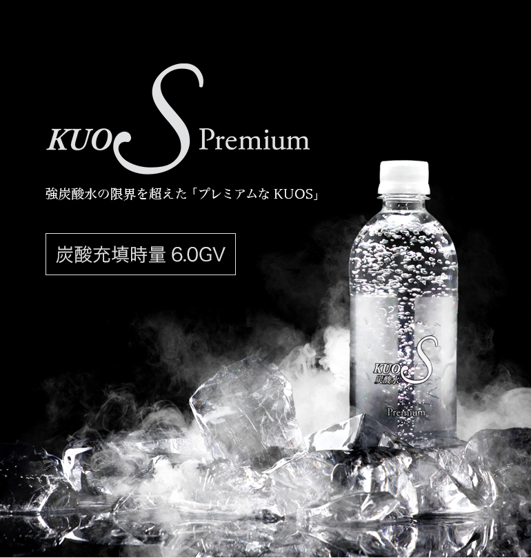 炭酸水KUOS Premium　プレミアム 500ml×1本【4月9日製造予定分】