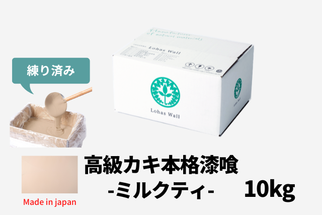 カート用本カキ漆喰ミルクティ１０kg