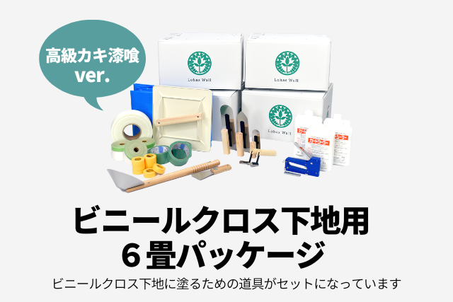 高級カキ本格漆喰_ビニールクロス6畳用パッケージ