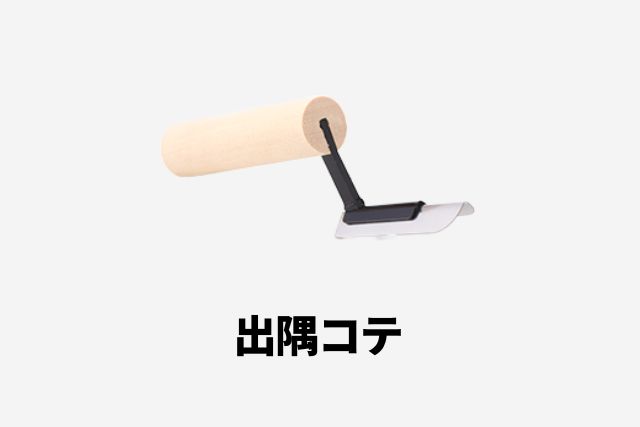 出隅コテ_細