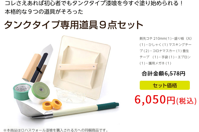 ロハスウォール タンク道具９点セット