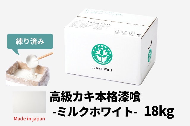 高級カキ漆喰ClassicEdition18kg『ミルクホワイト』 ロハスウォール