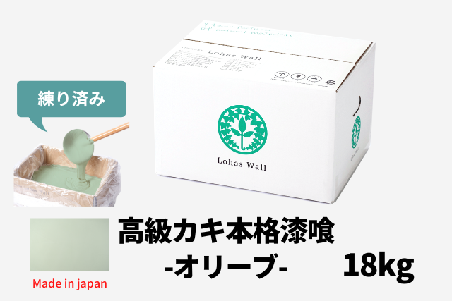 高級カキ漆喰ClassicEdition18kg『オリーブ』 ロハスウォール
