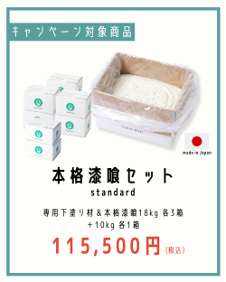 ＋10kgおまけCP画像（本格漆喰）