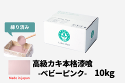 カート用カキ漆喰ベビーピンク10kg