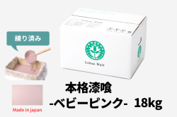 カート用本格漆喰ベビーピンク