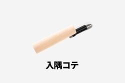 入隅コテ_細
