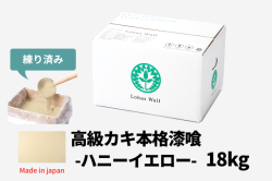 高級カキ本格漆喰18キロハニーイエロー