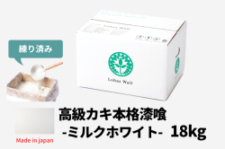 高級カキ漆喰ClassicEdition18kg『ミルクホワイト』 ロハスウォール