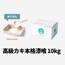 高級カキ漆喰ClassicEdition10kg『ミルクホワイト』 ロハスウォール