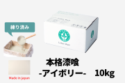 カート用本格漆喰アイボリー10kg