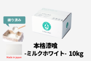 カート用本格漆喰ミルクホワイト１０kg